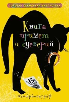 Книга примет и суеверий