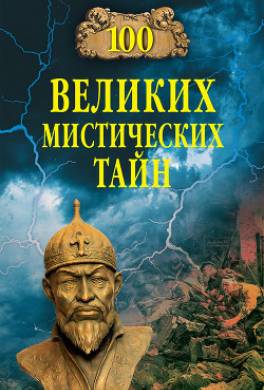 100 великих мистических тайн
