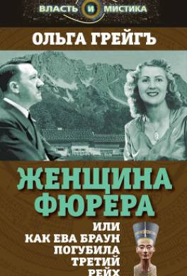 Женщина фюрера, или Как Ева Браун погубила Третий рейх