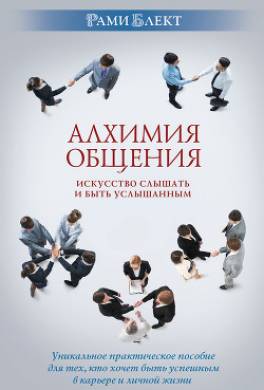 Алхимия общения. Искусство слышать и быть услышанным. Избранные притчи