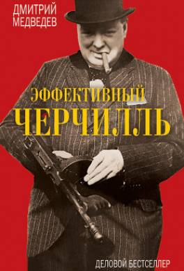Эффективный Черчилль