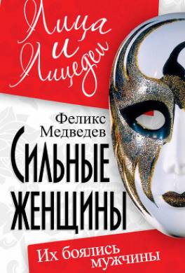 Сильные женщины. Их боялись мужчины