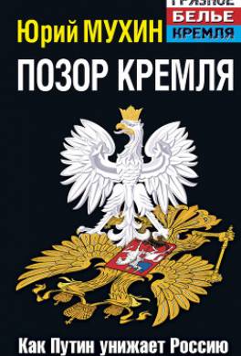 Позор Кремля. Как Путин унижает Россию