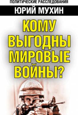 Кому выгодны мировые войны?