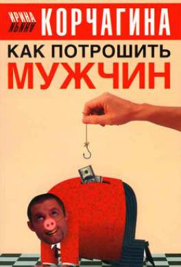 Как потрошить мужчин