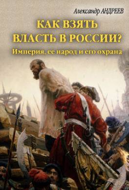 Как взять власть в России? Империя, ее народ и его охрана