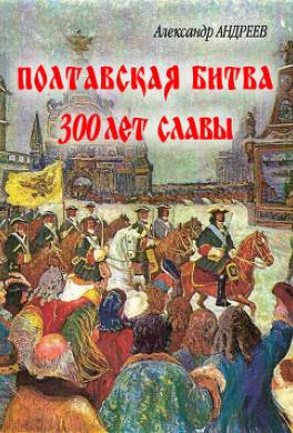 Полтавская битва: 300 лет славы