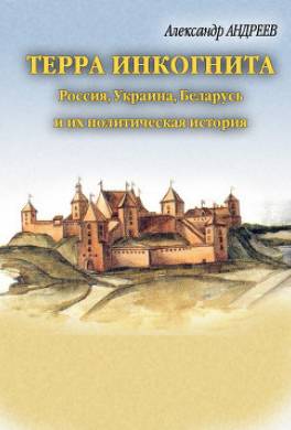 Терра инкогнита: Россия, Украина, Беларусь и их политическая история