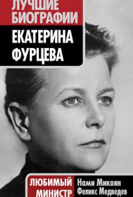 Екатерина Фурцева. Любимый министр