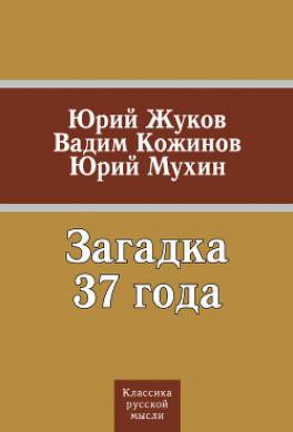 Загадка 37 года (сборник)