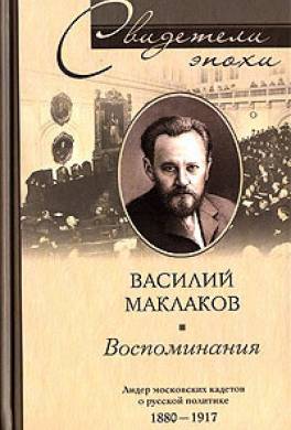 Воспоминания. Лидер московских кадетов о русской политике. 1880-1917
