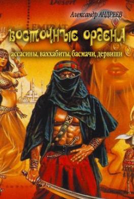 Восточные ордена: ассасины, ваххабиты, басмачи, дервиши