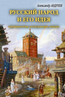 Русский народ и его идея: терминология, исследование, анализ