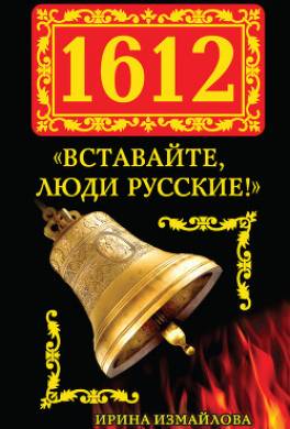 1612. «Вставайте, люди Русские!»