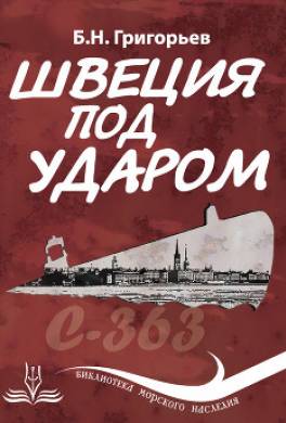 Швеция под ударом. Из истории современной скандинавской мифологии