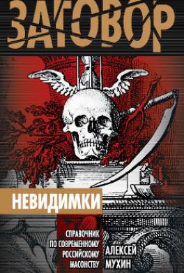 Невидимки. Справочник по современному российскому масонству