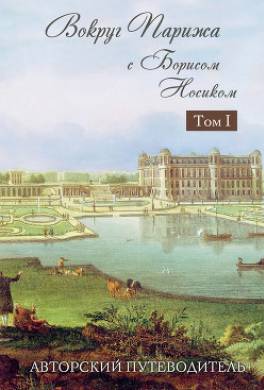 Вокруг Парижа с Борисом Носиком. Том 1. Авторский путеводитель