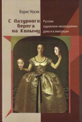 С Лазурного Берега на Колыму. Русские художники-неоакадемики дома и в эмиграции