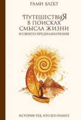 Путешествия в поисках смысла жизни. Истории тех, кто его нашел