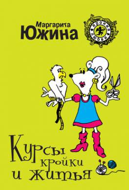 Курсы кройки и житья