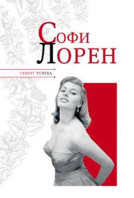 Софи Лорен