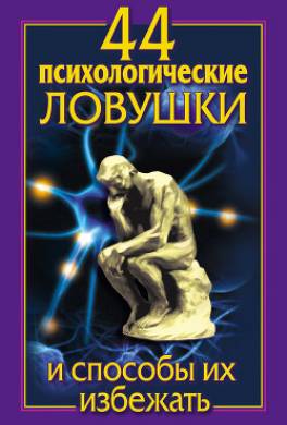 44 психологические ловушки и способы их избежать