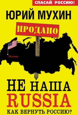 НЕ наша Russia. Как вернуть Россию?