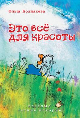 Это всё для красоты