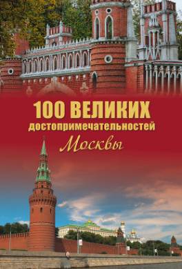 100 великих достопримечательностей Москвы