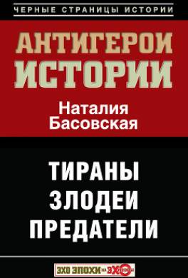 Антигерои истории. Злодеи. Тираны. Предатели