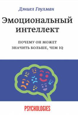 Эмоциональный интеллект. Почему он может значить больше, чем IQ