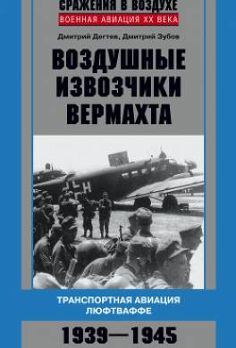 Воздушные извозчики вермахта. Транспортная авиация люфтваффе 1939–1945