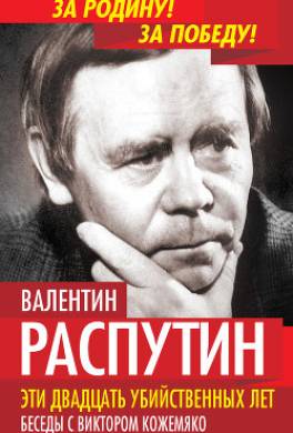 Эти двадцать убийственных лет