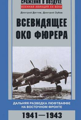 Всевидящее око фюрера. Дальняя разведка люфтваффе на Восточном фронте. 1941-1943