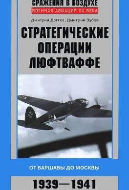 Стратегические операции люфтваффе. От Варшавы до Москвы. 1939-1941