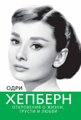 Одри Хепберн. Откровения о жизни, грусти и любви