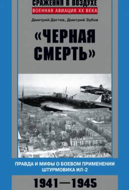 «Черная смерть». Правда и мифы о боевом применении штурмовика ИЛ-2. 1941-1945