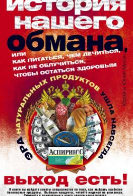 История нашего обмана, или Как питаться, чем лечиться, как не облучиться, чтобы остаться здоровым