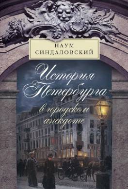 История Петербурга в городском анекдоте