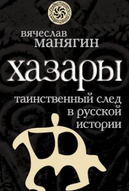 Хазары: таинственный след в русской истории