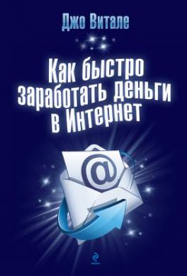 Как быстро заработать деньги в Интернет