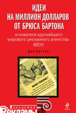 Идеи на миллион долларов от Брюса Бартона – основателя крупнейшего мирового рекламного агентства BBDO