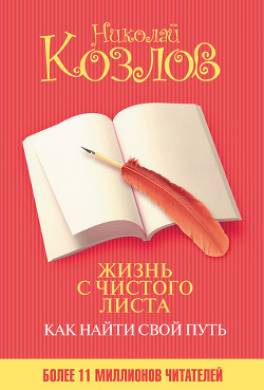 Жизнь с чистого листа. Как найти свой путь