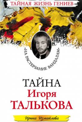 Тайна Игоря Талькова. «На растерзание вандалам»