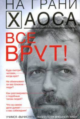 Все врут! Учимся «вычислять» людей по их внешнему виду