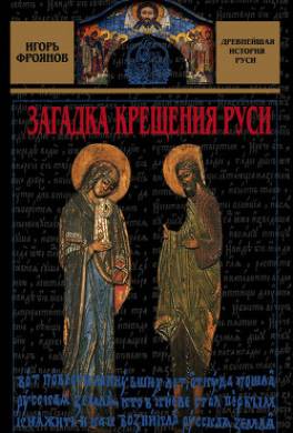 Загадка крещения Руси