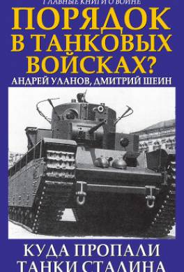 Порядок в танковых войсках? Куда пропали танки Сталина