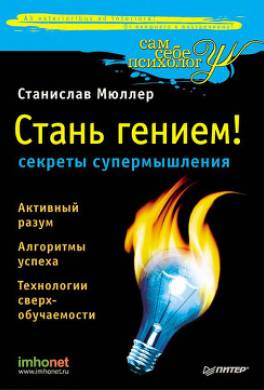 Разблокируй свой ум. Стань гением! Технологии супермышления и суперпамяти