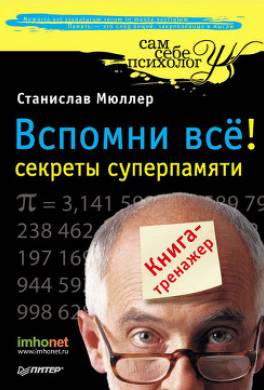 Вспомни все: секреты суперпамяти. Книга-тренажер