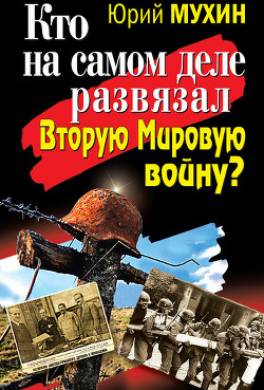 Кто на самом деле развязал Вторую Мировую войну?